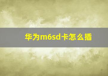 华为m6sd卡怎么插