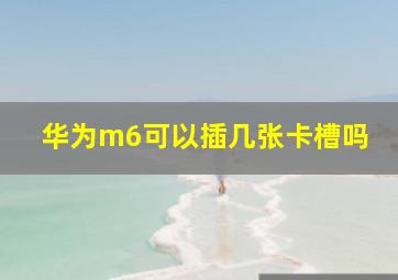 华为m6可以插几张卡槽吗