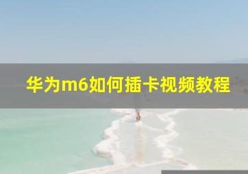 华为m6如何插卡视频教程