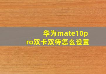 华为mate10pro双卡双待怎么设置