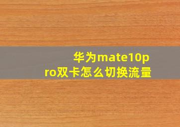 华为mate10pro双卡怎么切换流量