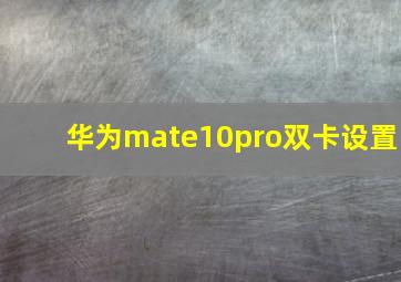 华为mate10pro双卡设置