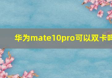 华为mate10pro可以双卡吗