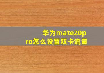 华为mate20pro怎么设置双卡流量