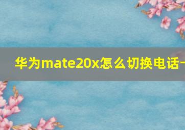 华为mate20x怎么切换电话卡