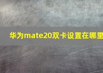 华为mate20双卡设置在哪里