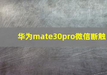 华为mate30pro微信断触