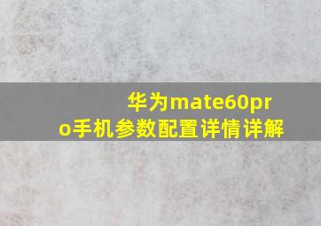 华为mate60pro手机参数配置详情详解