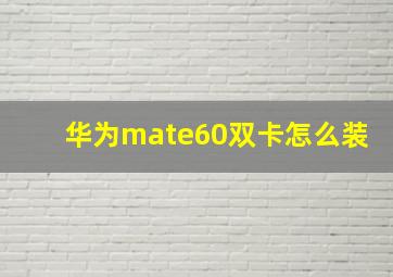 华为mate60双卡怎么装