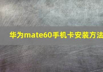 华为mate60手机卡安装方法