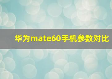 华为mate60手机参数对比