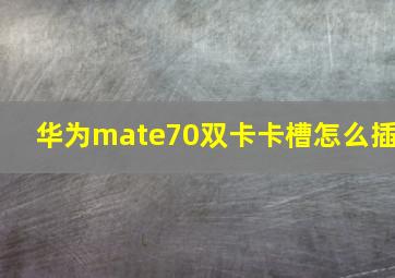 华为mate70双卡卡槽怎么插