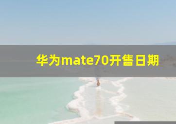 华为mate70开售日期