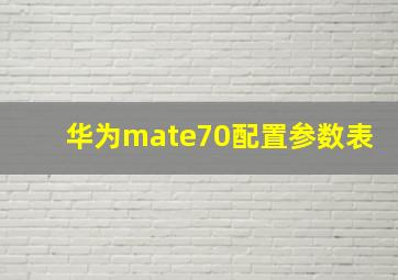 华为mate70配置参数表