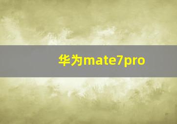 华为mate7pro