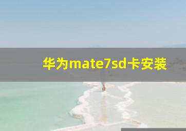 华为mate7sd卡安装