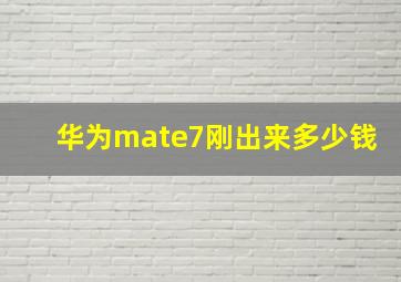 华为mate7刚出来多少钱