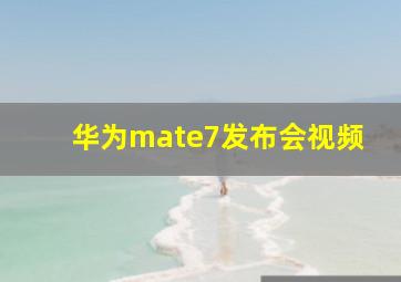 华为mate7发布会视频