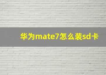 华为mate7怎么装sd卡