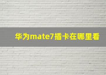 华为mate7插卡在哪里看