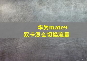 华为mate9双卡怎么切换流量