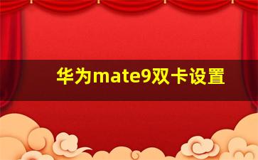 华为mate9双卡设置