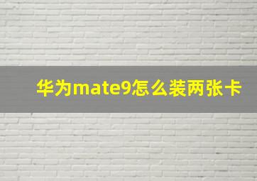 华为mate9怎么装两张卡