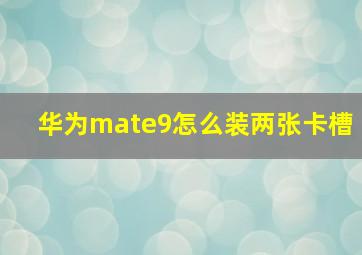 华为mate9怎么装两张卡槽