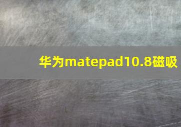 华为matepad10.8磁吸