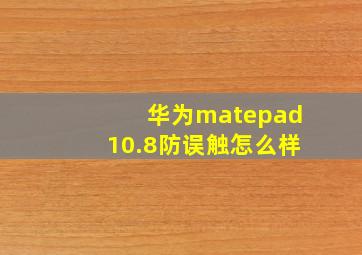 华为matepad10.8防误触怎么样