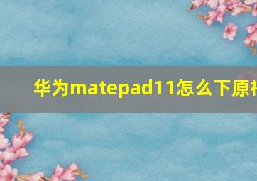 华为matepad11怎么下原神