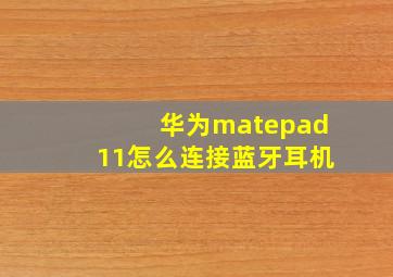 华为matepad11怎么连接蓝牙耳机