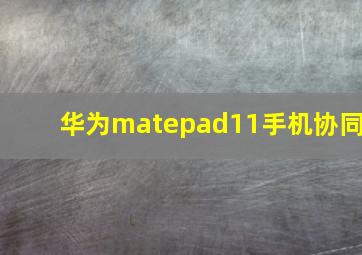 华为matepad11手机协同