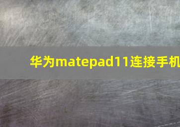 华为matepad11连接手机