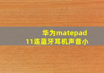 华为matepad11连蓝牙耳机声音小