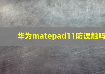 华为matepad11防误触吗