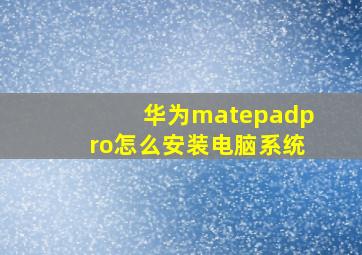 华为matepadpro怎么安装电脑系统