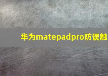 华为matepadpro防误触