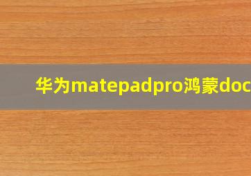 华为matepadpro鸿蒙dock栏