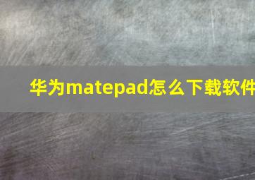 华为matepad怎么下载软件