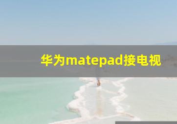 华为matepad接电视