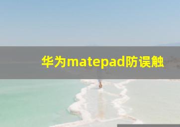 华为matepad防误触