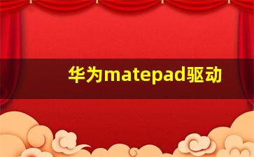 华为matepad驱动