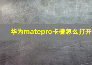 华为matepro卡槽怎么打开