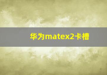 华为matex2卡槽