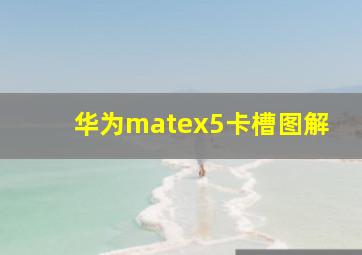 华为matex5卡槽图解