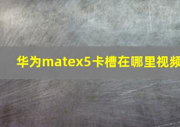 华为matex5卡槽在哪里视频