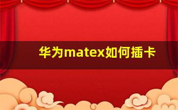 华为matex如何插卡