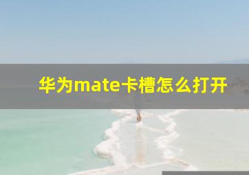 华为mate卡槽怎么打开