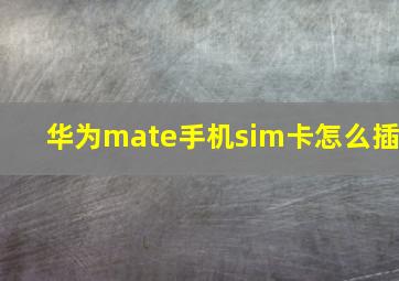 华为mate手机sim卡怎么插